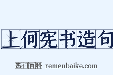 上何宪书造句是什么意思的图片